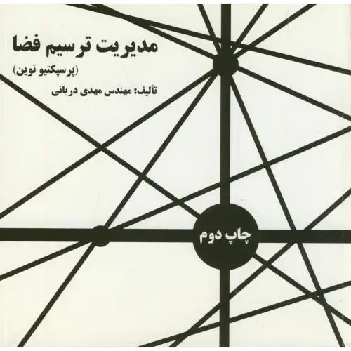 جلد کتاب مدیریت ترسیم فضا،دریانی،اول آخر