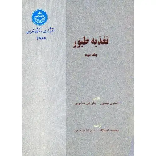 جلد کتاب تغذیه طیور ج2 شیوازاد ، د.تهران