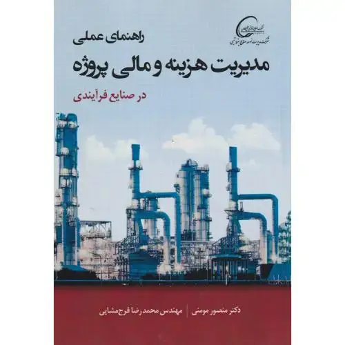 جلد کتاب راهنمای عملی مدیریت هزینه و مالی پروژه در صنایع فرآیندی ، مومنی