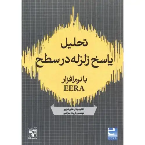 جلد کتاب تحلیل پاسخ زلزله در سطح با نرم افزار EERA ، علیرضایی ، پردیس علم