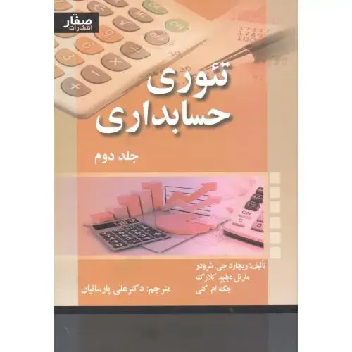 جلد کتاب تئوری حسابداری 2 شرودر ، پارساییان ، صفار