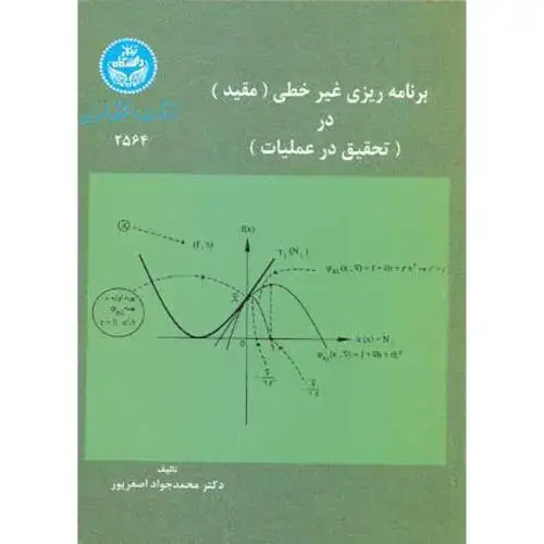 جلد کتاب برنامه ریزی غیرخطی(مقید) در (تحقیق درعملیات) ، اصغرپور،د.تهران
