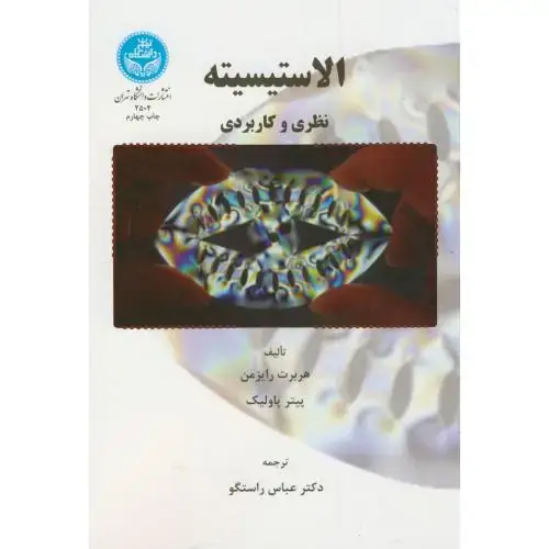 جلد کتاب الاستیسیته نظری و کاربردی،اریزمن،راستگو،د.تهران