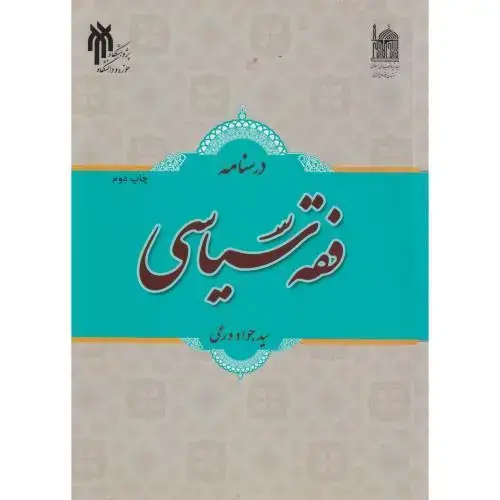 جلد کتاب درسنامه فقه سیاسی ، ورعی ، پژوهشگاه حوزه و دانشگاه