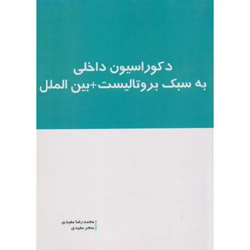 جلد کتاب دکوراسیون داخلی به سبک بروتالیست + بین الملل ، مفیدی