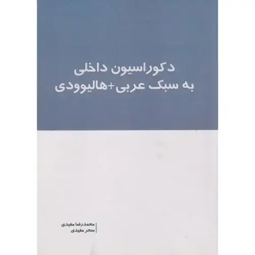 جلد کتاب دکوراسیون داخلی به سبک عربی+ هالیوودی ، مفیدی