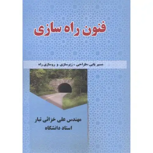 جلد کتاب فنون راه سازی ، خزائی تبار ، علم و دانش