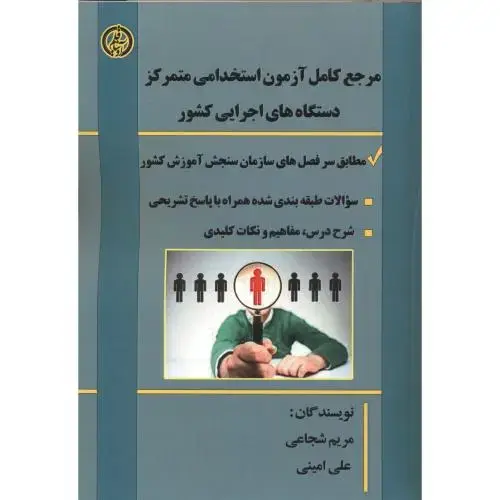 جلد کتاب مرجع استخدامی متمرکز دستگاه های اجرایی کشور ، شجاعی ، آویناقلم