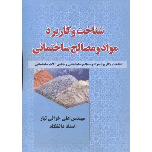 جلد کتاب شناخت و کاربرد مواد و مصالح ساختمانی ، خزائی تبار ، علم و دانش