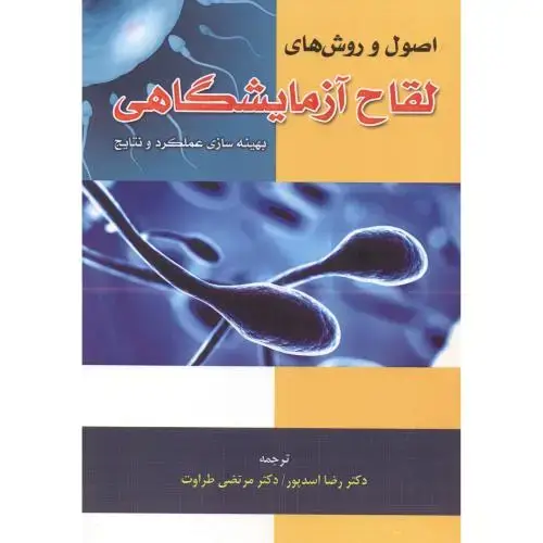 جلد کتاب اصول و روش های لقاح آزمایشگاهی ، اسدپور ، پریور