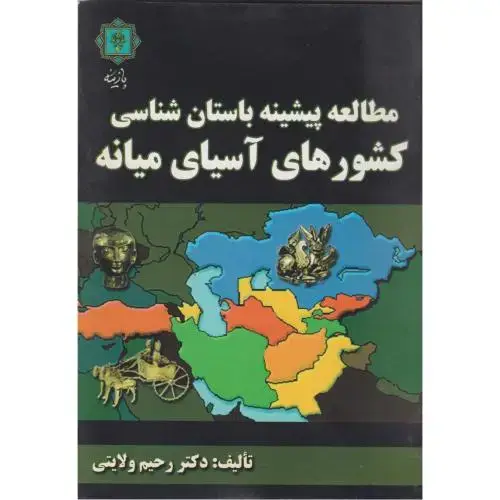 جلد کتاب مطالعه پیشینه باستان شناسی کشورهای آسیای میانه ، ولایتی ، پازینه