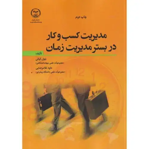 جلد کتاب مدیریت کسب و کار در بستر مدیریت زمان ، کیائی ، جهادتهران