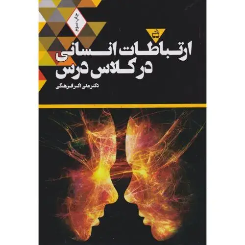جلد کتاب ارتباطات انسانی در کلاس مدرس ،فرهنگی ، مدرسه