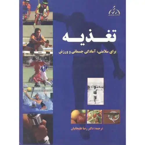 جلد کتاب تغذیه برای سلامتی ، آمادگی جسمانی و ورزش ، علیجانیان