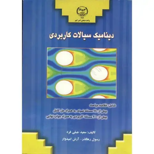 جلد کتاب دینامیک سیالات کاربردی ، جبلی فرد