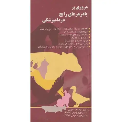 جلد کتاب مروری بر پادزهرهای رایج در دامپزشکی ، وکیلی