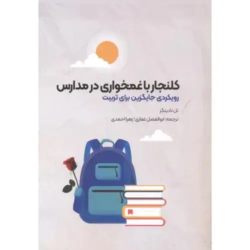 جلد کتاب کلنجار باغمخواری در مدارس ، غفاری ، جهادمشهد
