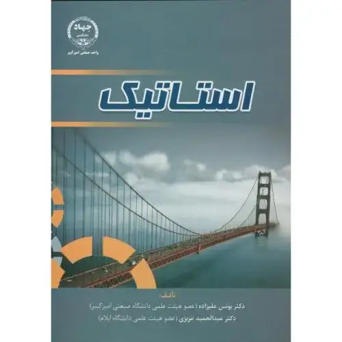 جلد کتاب استاتیک،علیزاده،جهادامیرکبیر