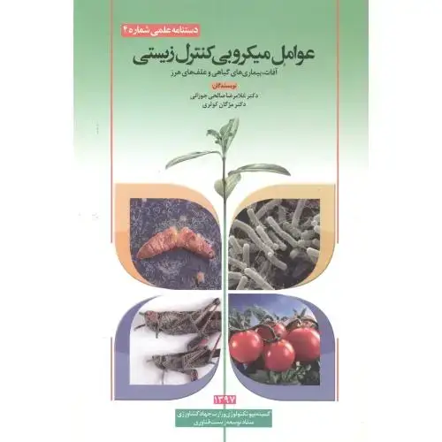 جلد کتاب عوامل میکروبی کنترل زیستی ، جوزانی