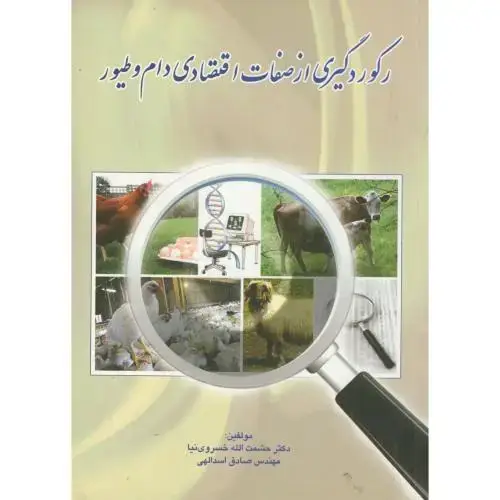 جلد کتاب رکوردگیری از صفات اقتصادی دام و طیور ، خسروی نیا،پرتو واقعه