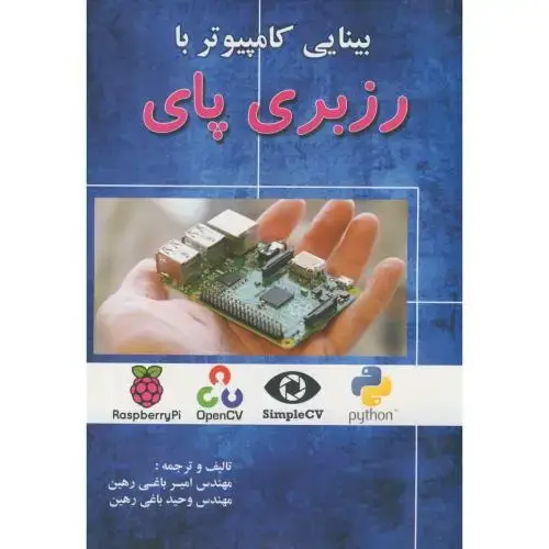 جلد کتاب بینایی کامپیوتر با رزبری پای،باغی رهین،اطهران تبریز