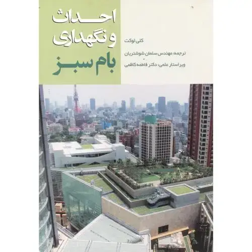 جلد کتاب احداث و نگهداری بام سبز ، شوشتریان