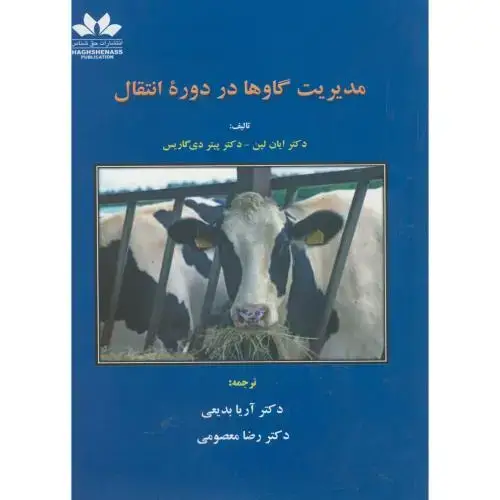 جلد کتاب مدیریت گاوها در دوره انتقال ، ایان لین ، بدیعی ، حق شناس