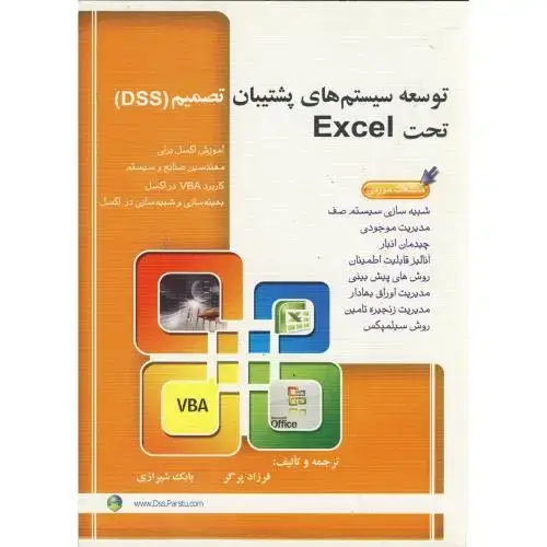 جلد کتاب توسعه سیستم های پشتیبان تصمیم(DSS)تحت EXCEL ،پرگر،سیمای دانش