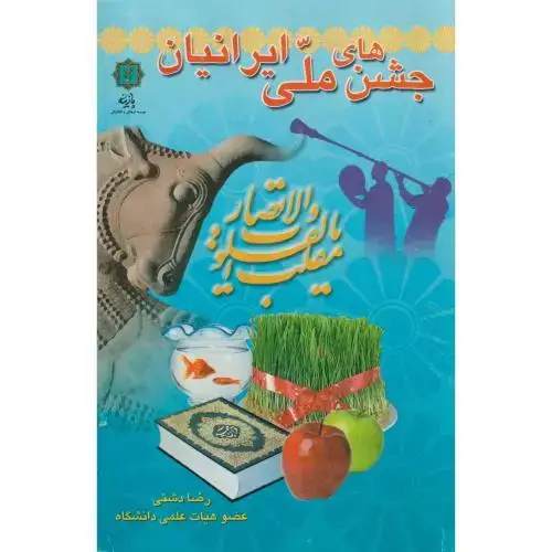 جلد کتاب جشن های ملی ایرانیان ، دشتی ، پازینه