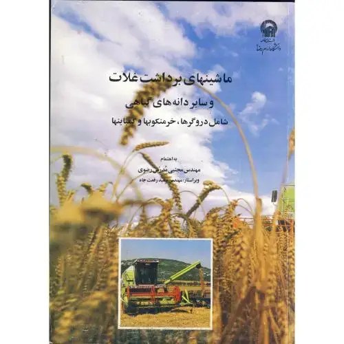 جلد کتاب ماشینهای برداشت غلات و سایر دانه های گیاهی ، رضوی،د.امام رضا