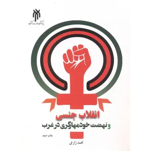 جلد کتاب انقلاب جنسی و نهضت خودمهارگری در غرب ، زارعی