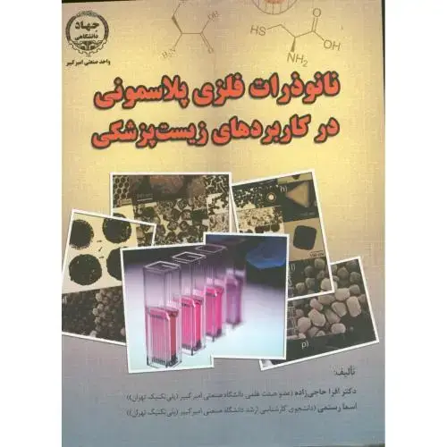 جلد کتاب نانو ذرات فلزی پلاسمونی در کاربردهای زیست پزشکی