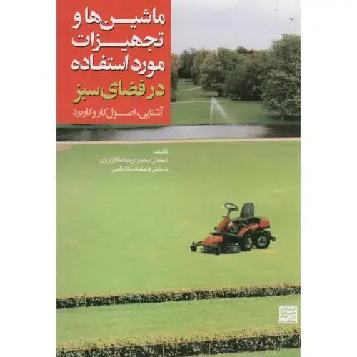 جلد کتاب ماشین ها و تجهیزات مورد استفاده در فضای سبز،گلزاریان،جهادمشهد