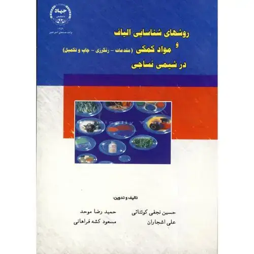 جلد کتاب روشهای شناسایی الیاف و مواد کمکی درشیمی نساجی،کوتنائی،جهادامیرکبیر