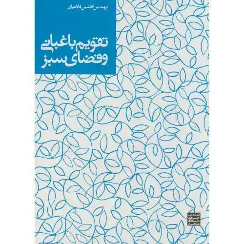 جلد کتاب تقویم باغبانی و فضای سبز،فلاحیان،جهاد مشهد