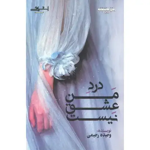 جلد کتاب درد من عشق نیست ، رحیمی ، اشراقی
