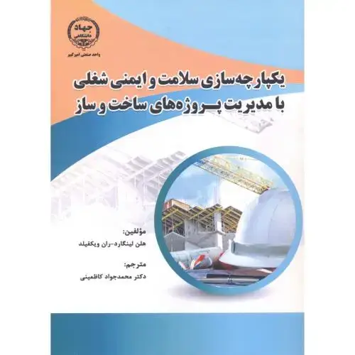 جلد کتاب یکپارچه سازی سلامت و ایمنی شغلی با مدیریت پروژه های ساخت و ساز