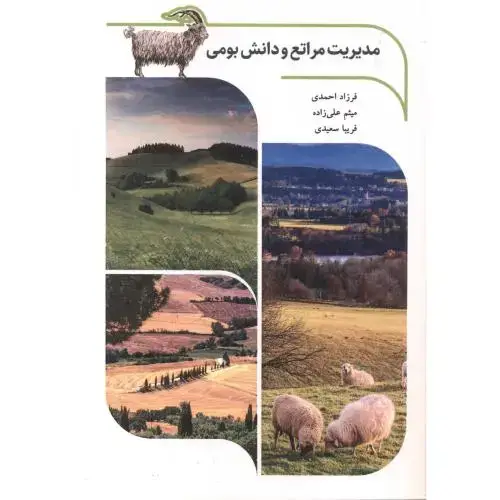 جلد کتاب مدیریت مراتع و دانش بومی ، احمدی ، آییژ
