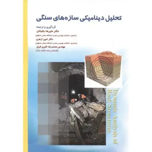 جلد کتاب تحلیل دینامیکی سازه های سنگی ، باغبانان ، ارکان