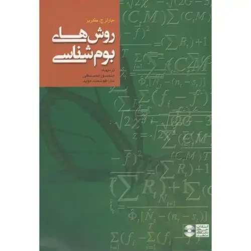 جلد کتاب روش های بوم شناسی،چارلز کربز،مصداقی،جهادمشهد