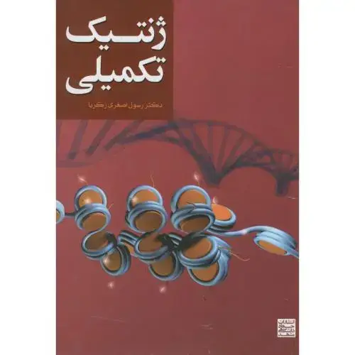 جلد کتاب ژنتیک تکمیلی،اصغری زکریا،جهادمشهد