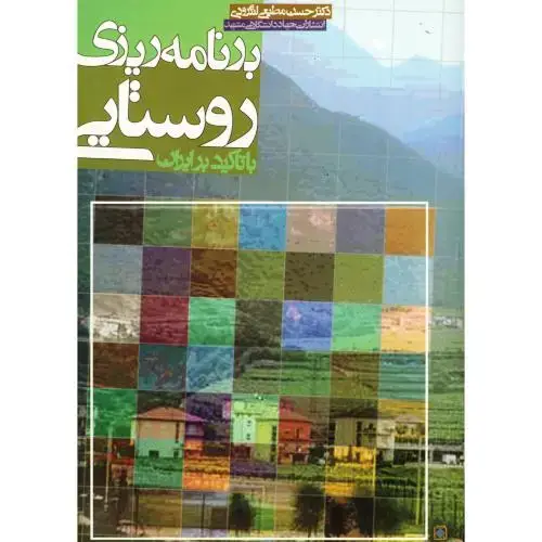 جلد کتاب برنامه ریزی روستایی با تاکید بر ایران ، لنگرودی