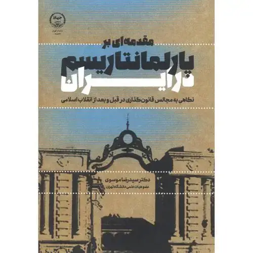 جلد کتاب مقدمه ای بر پارلمانیسیم در ایران ، موسوی ، جهادتهران