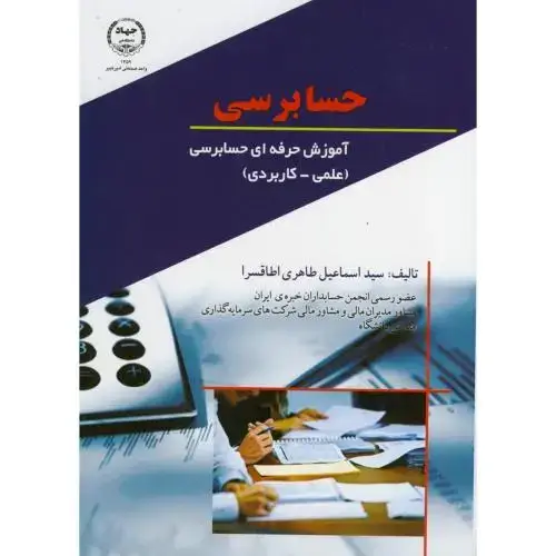 جلد کتاب حسابرسی - آموزش حرفه ای حسابرسی (علمی - کاربردی) ، اطاقسرا