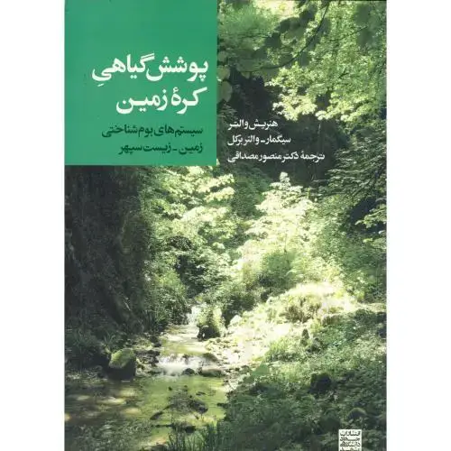 جلد کتاب پوشش گیاهی کره زمین:سیستم های بوم شناختی زمین،مصداقی،جهادمشهد
