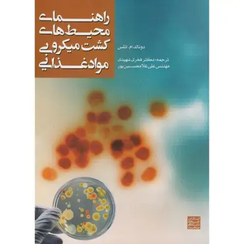 جلد کتاب راهنمای محیط های کشت میکروبی مواد غذایی،شهیدی،جهاد مشهد