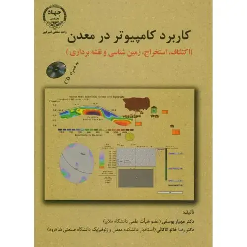 جلد کتاب کاربرد کامپیوتر در معدن،یوسفی،جهادامیرکبیر