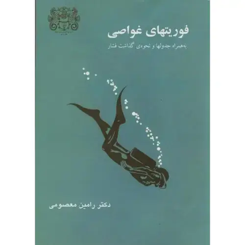 جلد کتاب فوریتهای غواصی ، معصومی