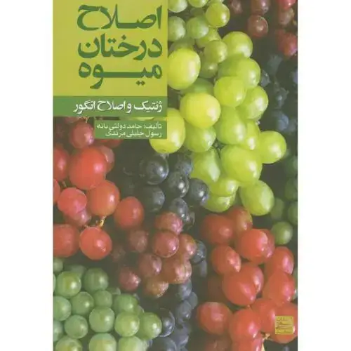 جلد کتاب اصلاح درختان میوه(ژنتیک و اصلاح انگور)،دولتی بانه،مرندی،جهادمشهد