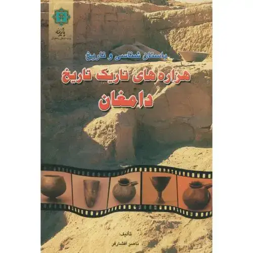 جلد کتاب باستان شناسی و تاریخ هزاره های تاریک دامغان،افشارفر،پازینه